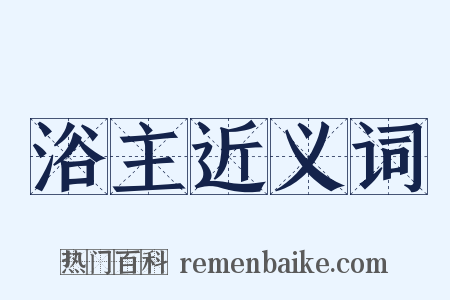 浴主近义词是什么意思的图片